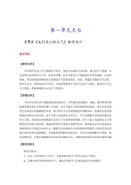 教科版小学四年级上册科学教学设计（全册）.docx