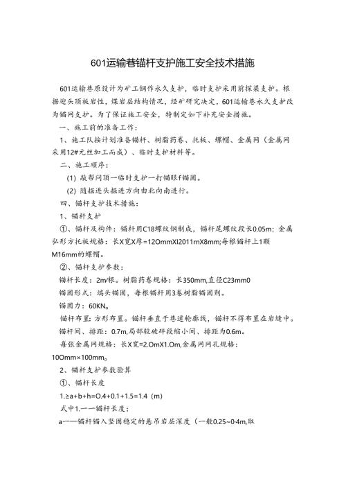 601运输巷锚杆支护施工安全技术措施.docx