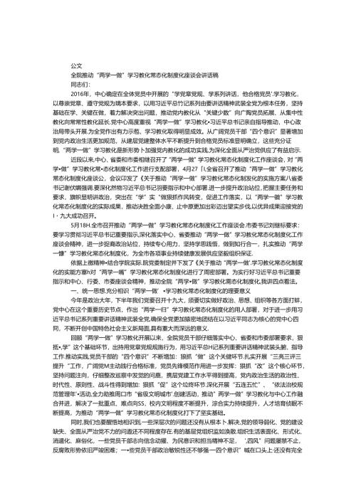 全院推进“两学一做”学习教育常态化制度化座谈会讲话稿.docx