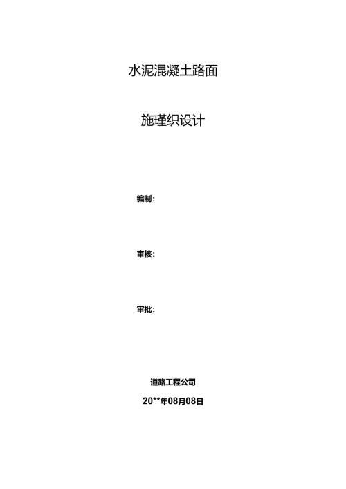 水泥混凝土路面施工组织设计 (精品).docx