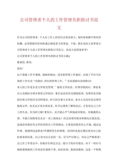 公司管理者个人的工作管理失职检讨书范文.docx
