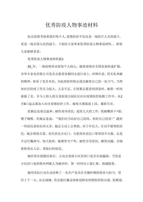 优秀防疫人物事迹材料.docx