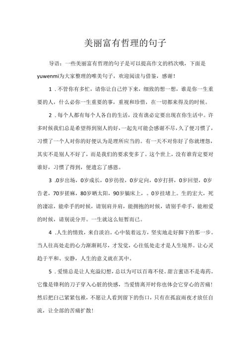 优美富有哲理的句子.docx