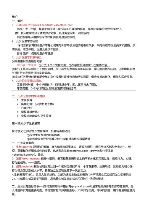 儿童少年卫生学重点复习资料.docx