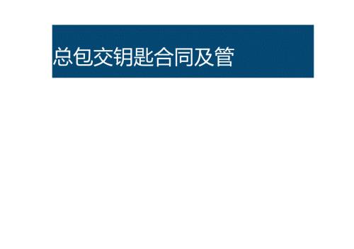 知名地产总包交钥匙合同及成本管控重点.docx