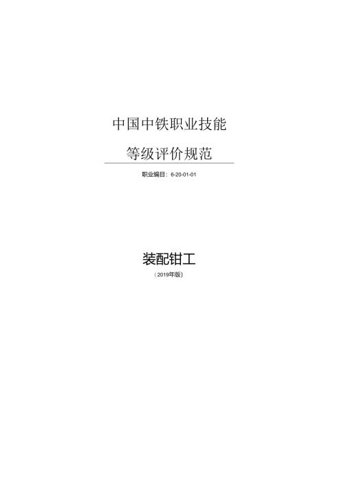 20-装配钳工-评价规范.docx