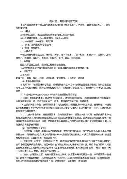 建筑施工雨水管、变形缝制作安装技术交底.docx