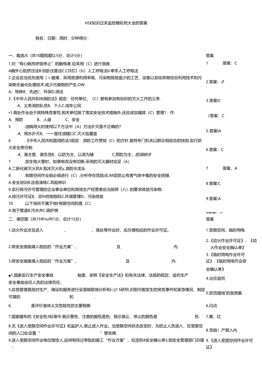 HSE知识过关监控模拟题大全附答案.docx_第1页