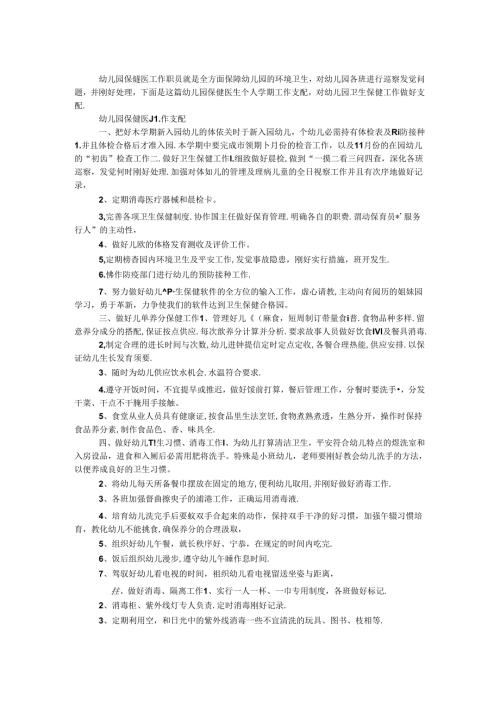 幼儿园保健医工作计划.docx