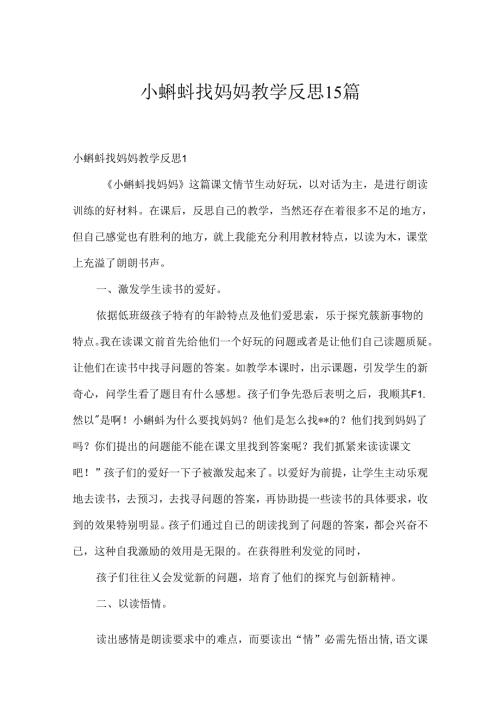 小蝌蚪找妈妈教学反思 15篇.docx