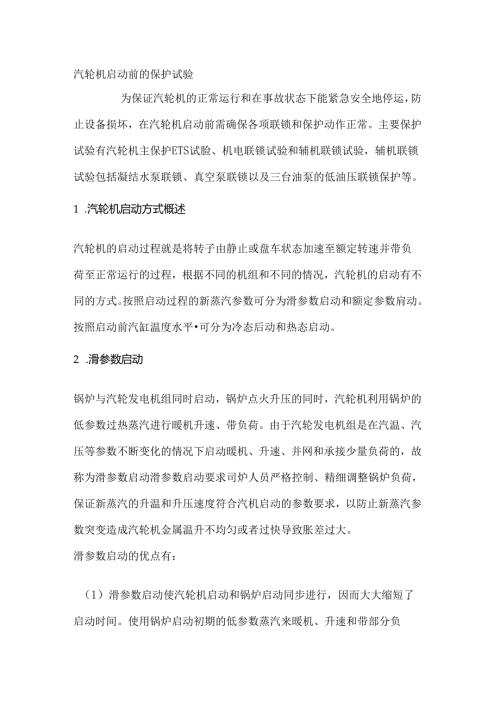 汽轮机启动前的保护试验.docx