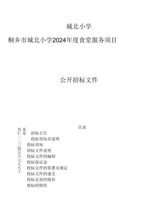 城北小学2024年度食堂服务项目招标文件.docx