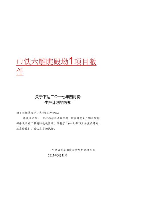 中铁六局霞凝货场扩建项目部2017年4月生产计划.docx