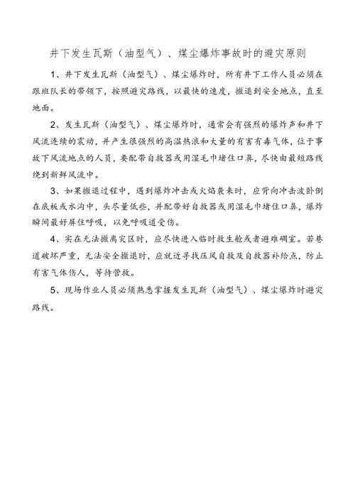 井下发生瓦斯（油型气）、煤尘爆炸事故时的避灾原则.docx