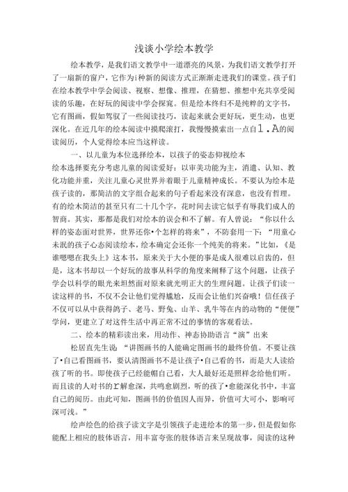 优秀论文浅谈小学绘本教学.docx