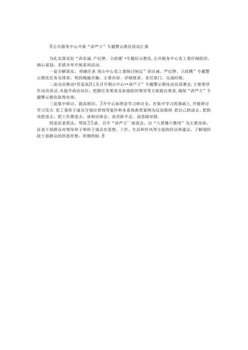 公共服务中心开展“讲严立”专题警示教育情况汇报.docx