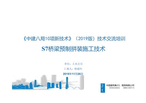 9.全预制桥梁立柱、盖梁拼装施工技术_.docx