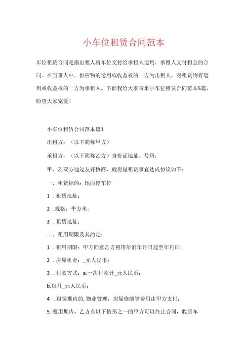 小车位租赁合同范本.docx