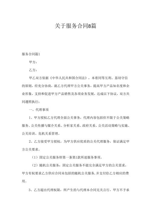 关于服务合同8篇.docx
