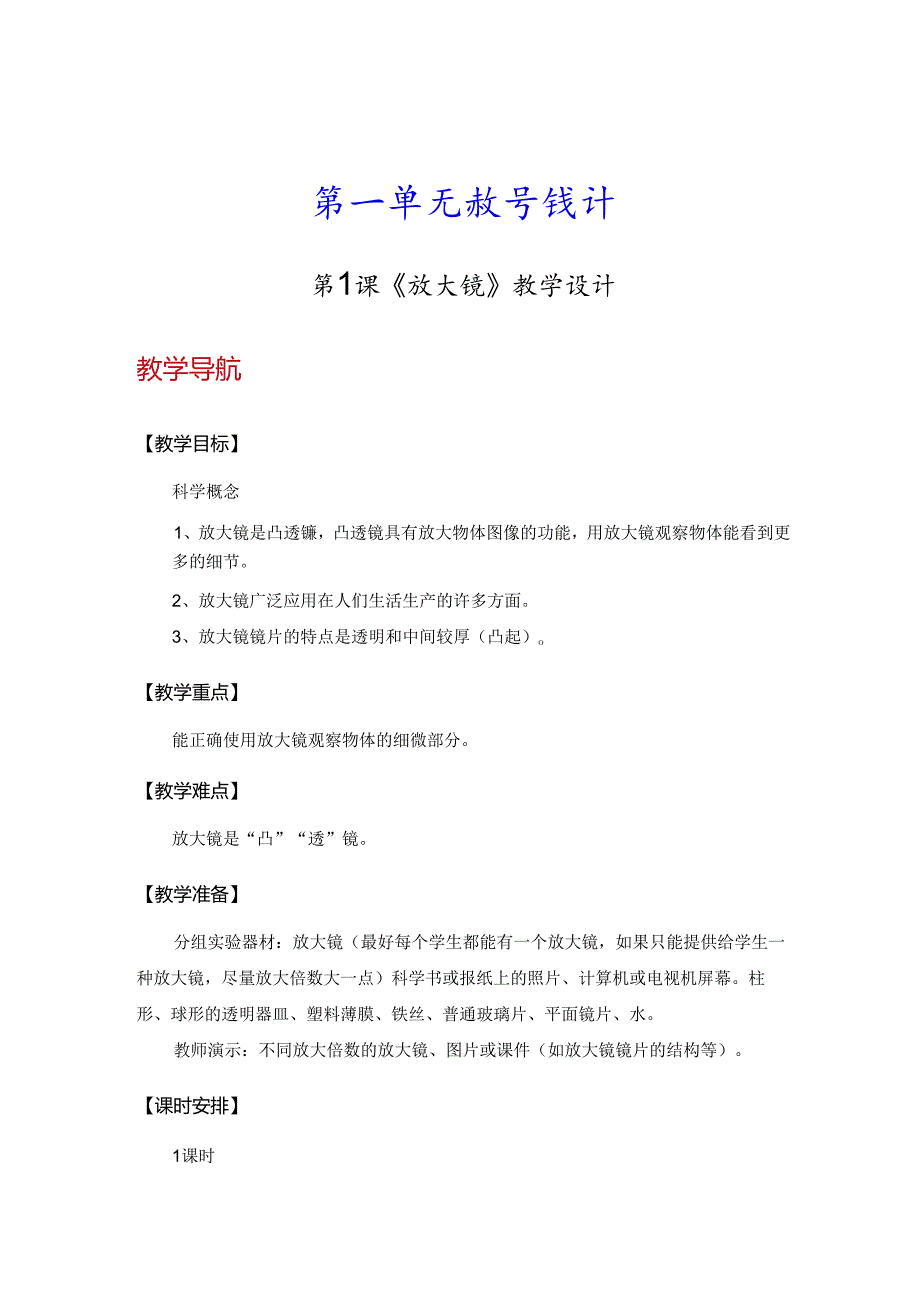 教科版小学六年级下册科学教学设计(全册).docx_第1页