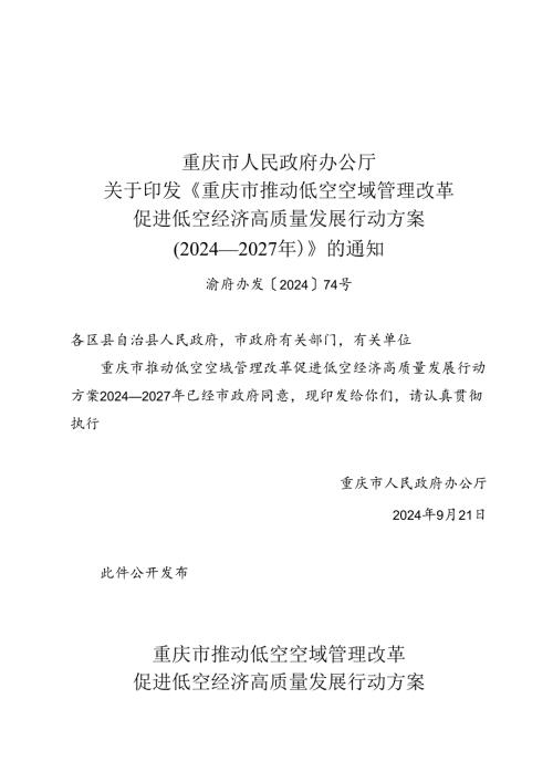 重庆市推动低空空域管理改革促进低空经济高质量发展行动方案（2024—2027年）.docx