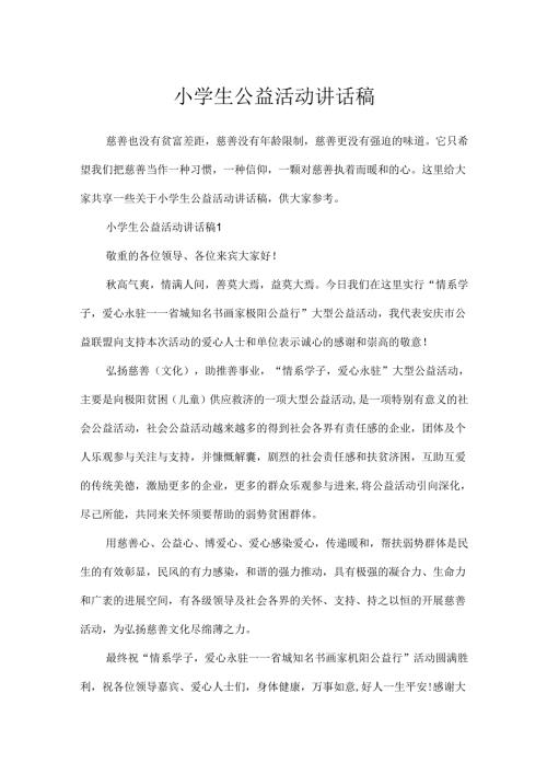 小学生公益活动讲话稿.docx