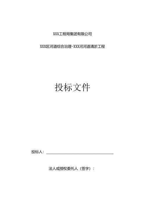 XXX区河道综合治理-XXX河河道清淤工程投标文件含施工组织设计.docx