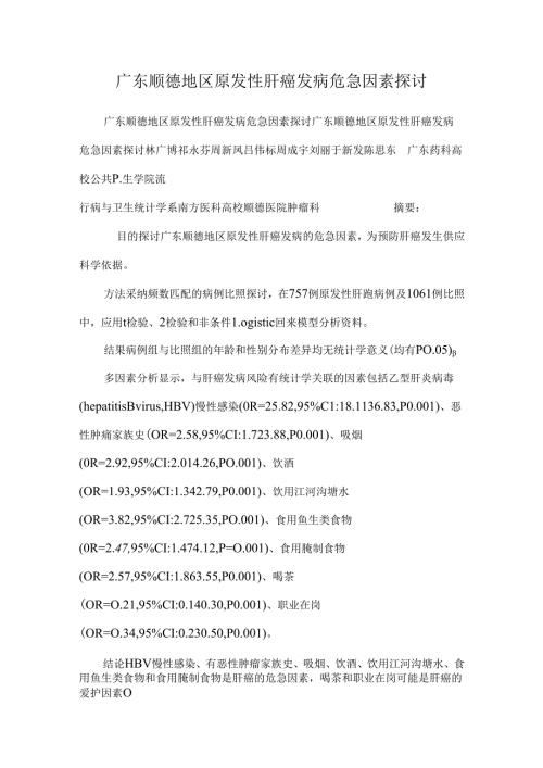 广东顺德地区原发性肝癌发病危险因素研究.docx