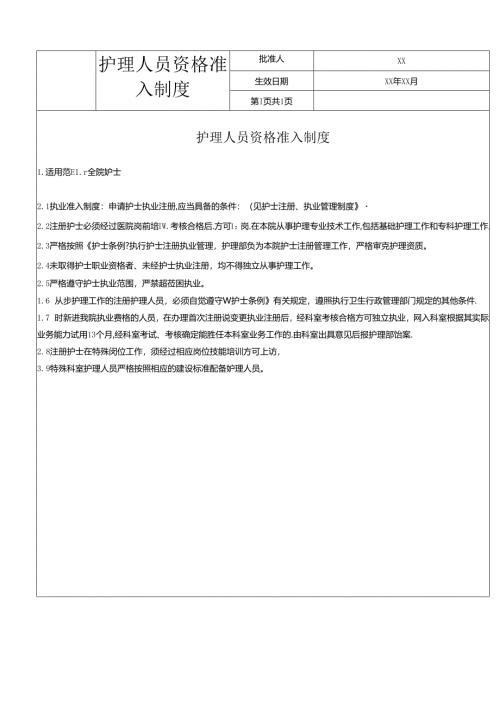 护理人员资格准入制度.docx