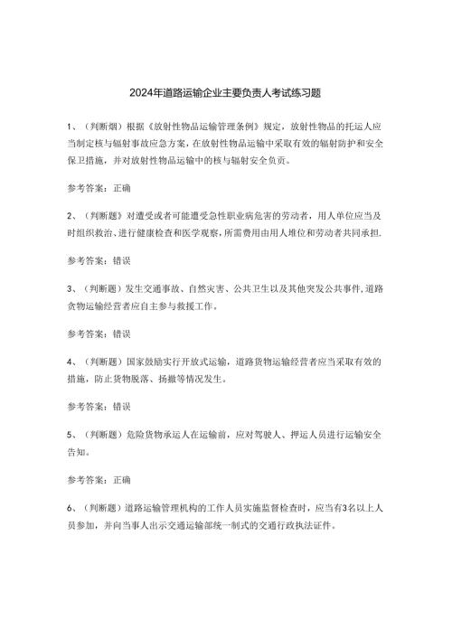 2024年道路运输企业主要负责人考试练习题.docx