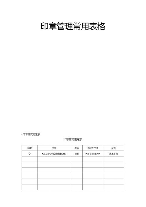印章管理常用表格8页模板.docx