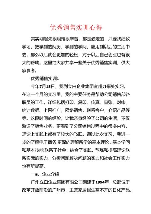 优秀销售实训心得.docx