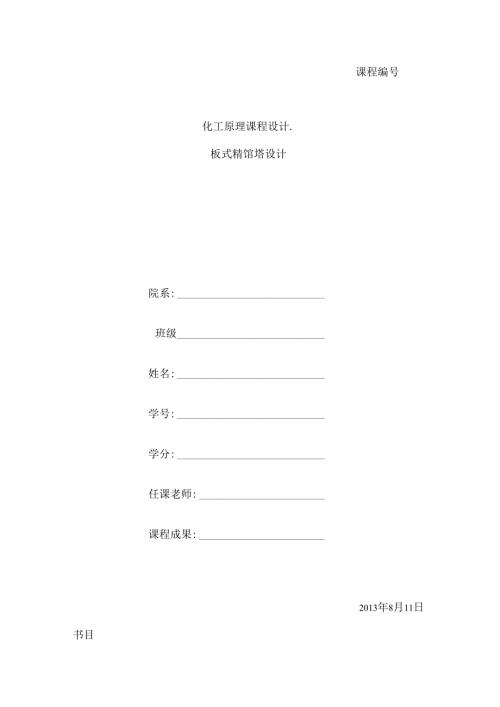 化工原理课程设计分离醋酸水混合物常压精馏筛板塔的工艺设计.docx