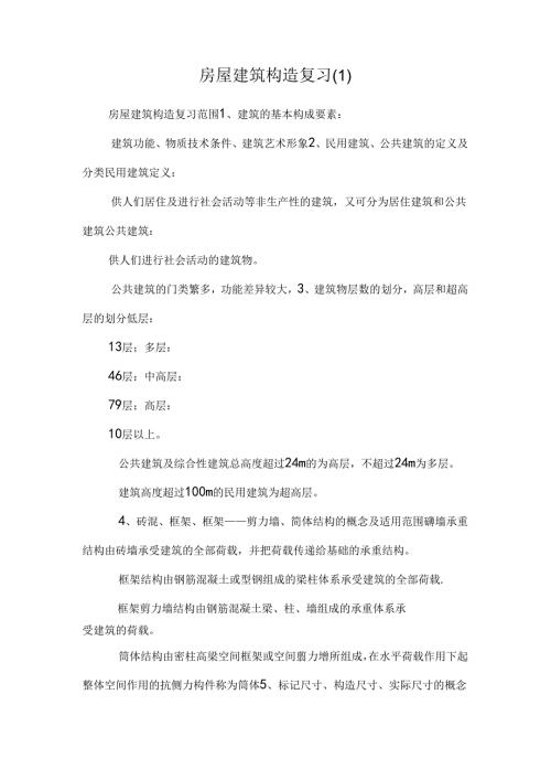 房屋建筑构造复习_0.docx