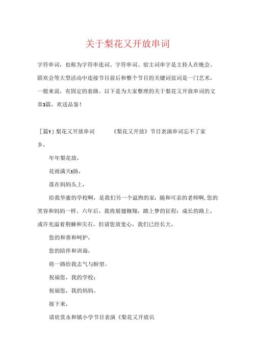 关于梨花又开放串词.docx