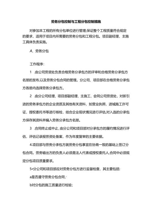 劳务分包控制与工程分包控制措施.docx