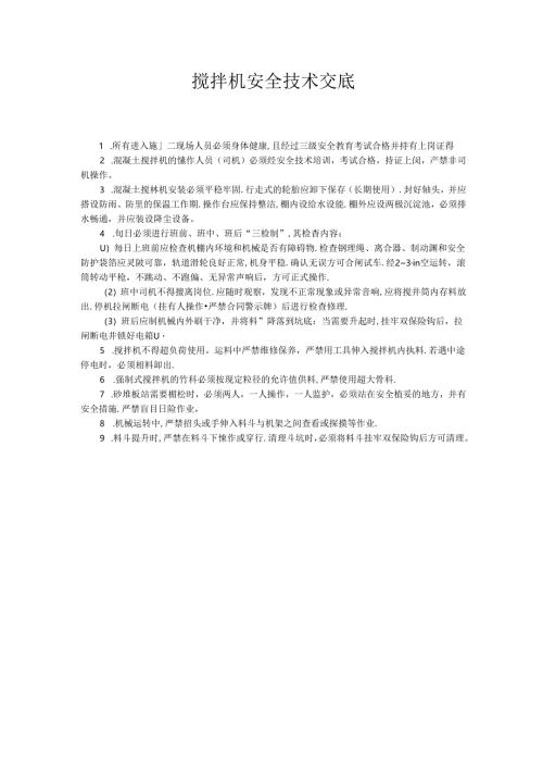 搅拌机安全技术交底.docx