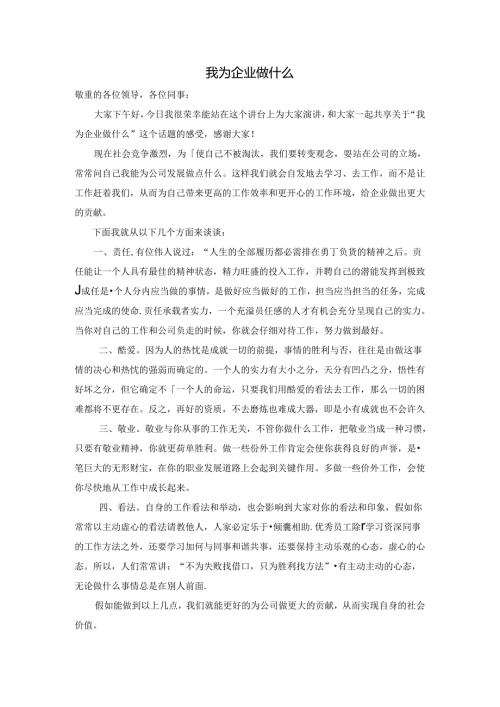 我为企业做什么.docx