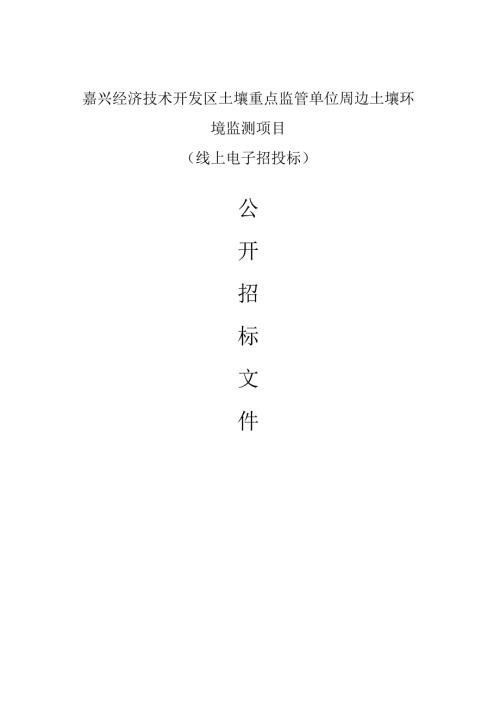 经济技术开发区土壤重点监管单位周边土壤环境监测项目招标文件.docx