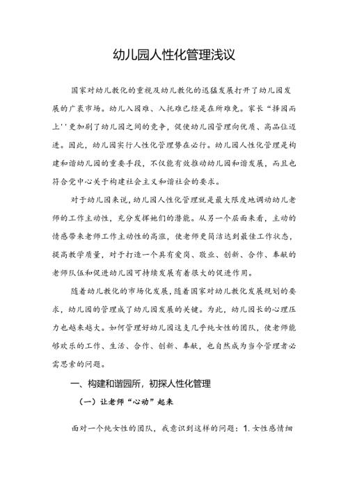 幼儿园人性化管理初探.docx