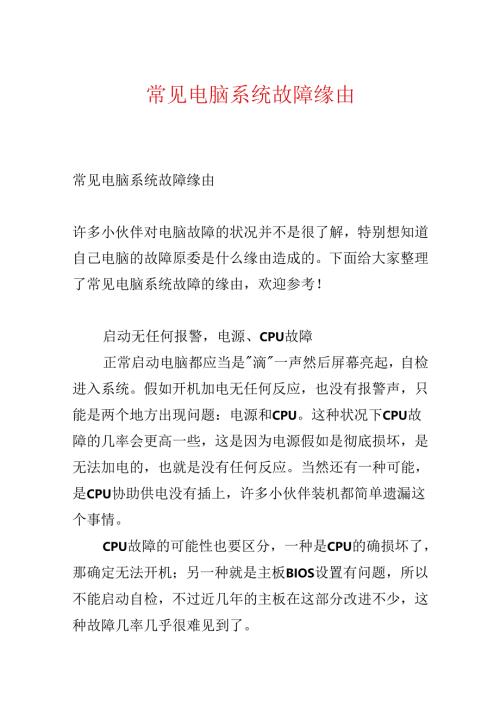 常见电脑系统故障原因.docx