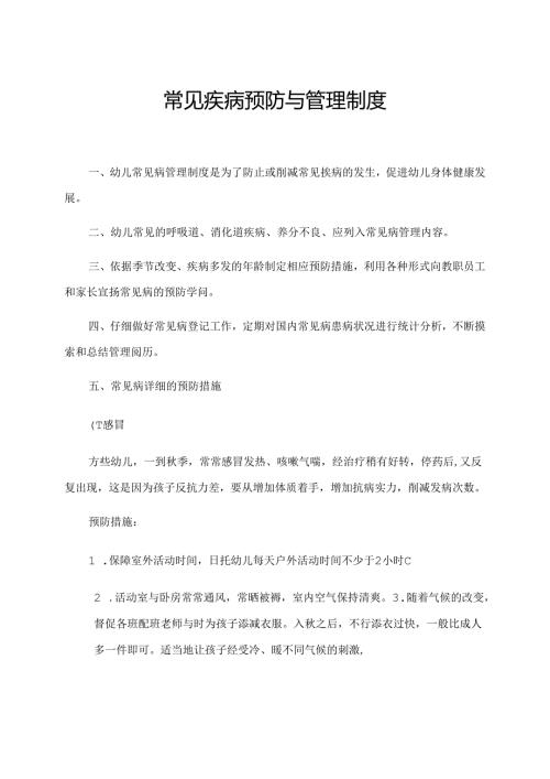 常见疾病预防与管理制度.docx