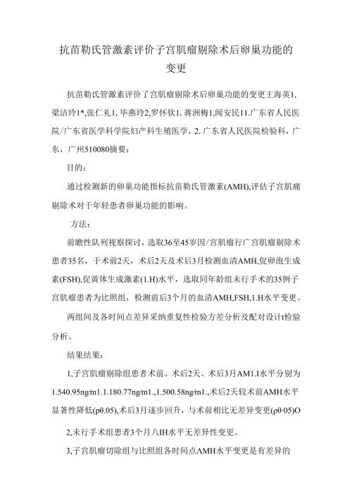 抗苗勒氏管激素评价子宫肌瘤剔除术后卵巢功能的改变.docx