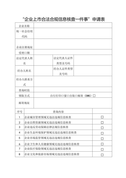 “企业上市合法合规信息核查一件事”申请表.docx