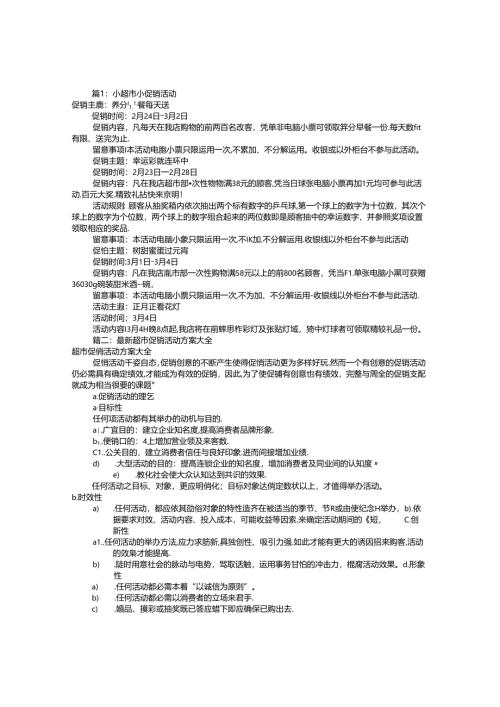 小超市促销方案共8篇.docx