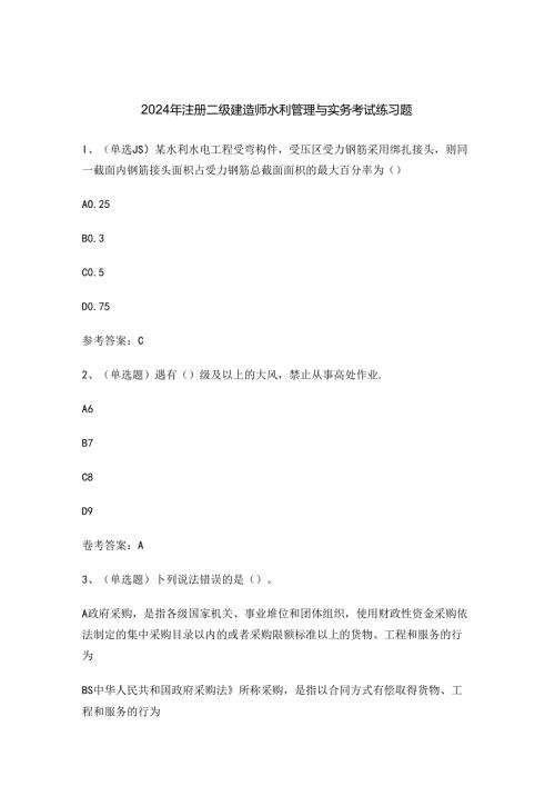 2024年注册二级建造师水利管理与实务考试练习题.docx