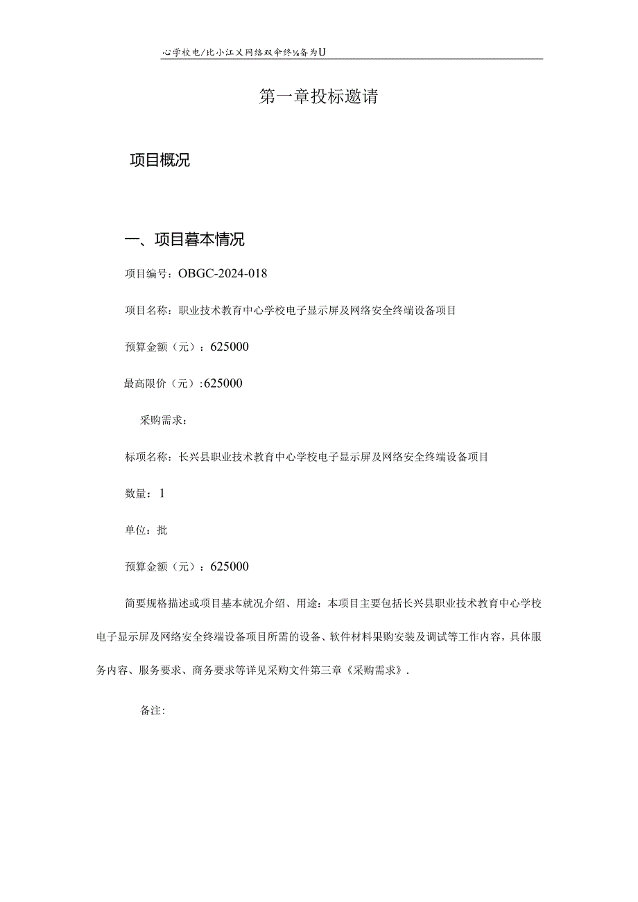 学校电子显示屏及网络安全终端设备项目招标文件.docx_第2页