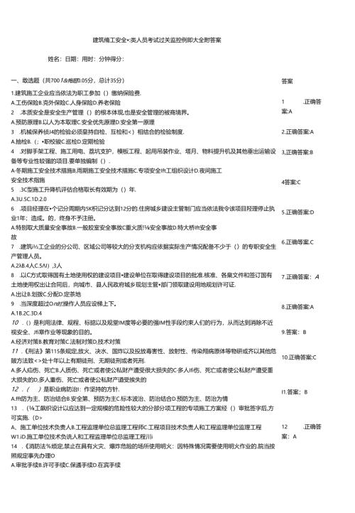 建筑施工安全三类人员考试过关监控例题大全附答案.docx