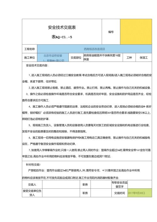 2017年10月（竖井保温）新安全技术交底.docx