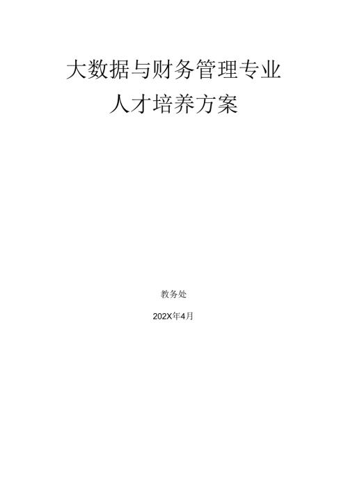 中等职业技术学校大数据与财务管理专业人才培养方案.docx